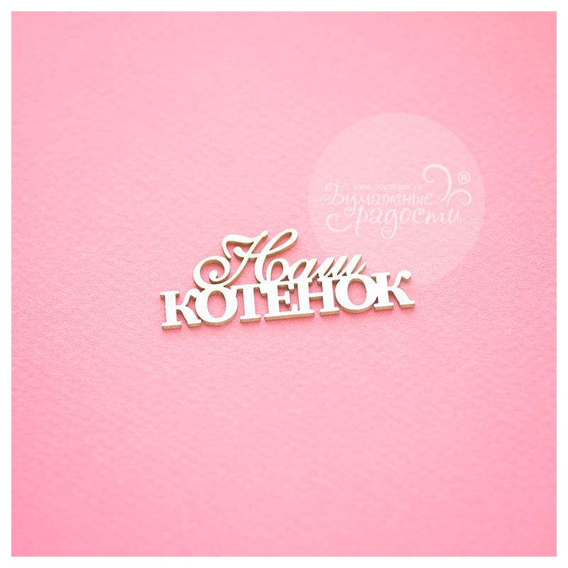 Чипборд. Наш котенок