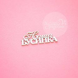 Чипборд. Наша бусинка