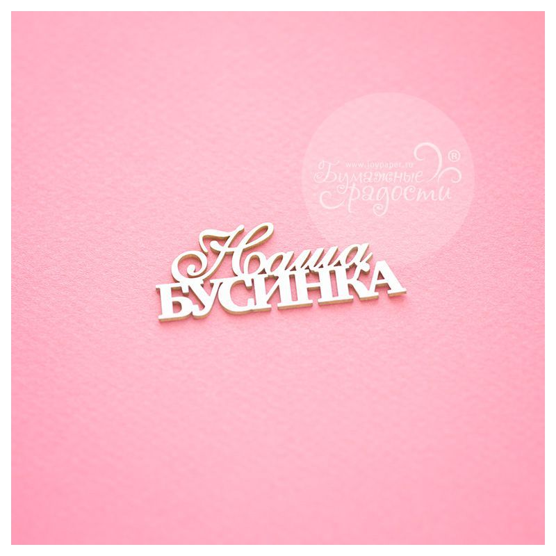 Чипборд. Наша бусинка