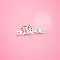 Чипборд. Наш подарок