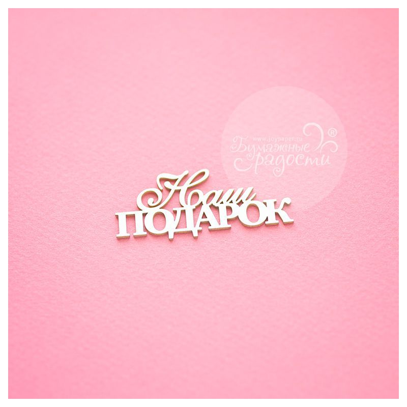 Чипборд. Наш подарок