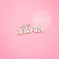 Чипборд. Наша девочка