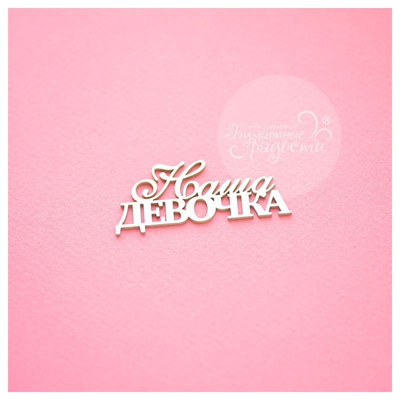 Чипборд. Наша девочка