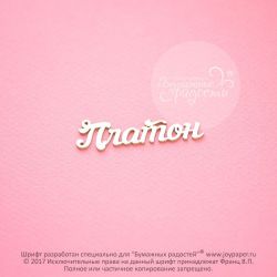 Чипборд. Платон
