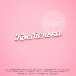 Чипборд. Костенька