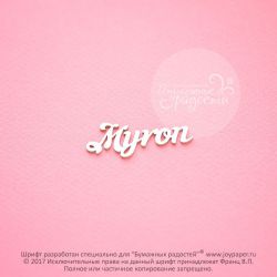 Чипборд. Myron