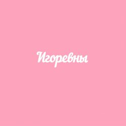 Чипборд. Игоревны