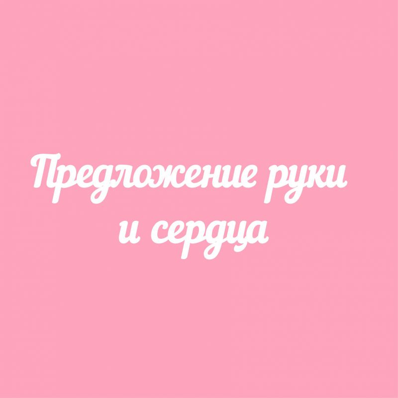 Чипборд. Предложение руки и сердца Чипборд. Предложение руки и сердца