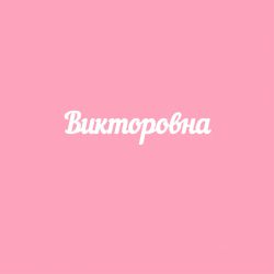 Чипборд. Викторовна