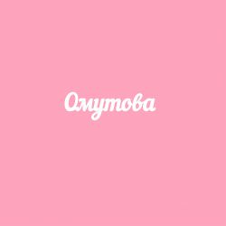 Чипборд. Омутова