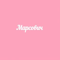 Чипборд. Марсович