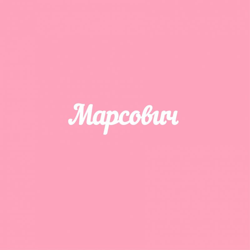 Чипборд. Марсович