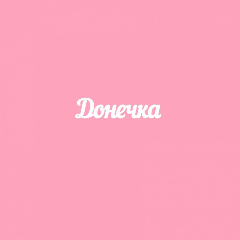Чипборд. Донечка Чипборд. Донечка