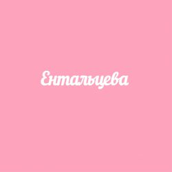 Чипборд. Ентальцева