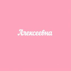 Чипборд. Алексеевна