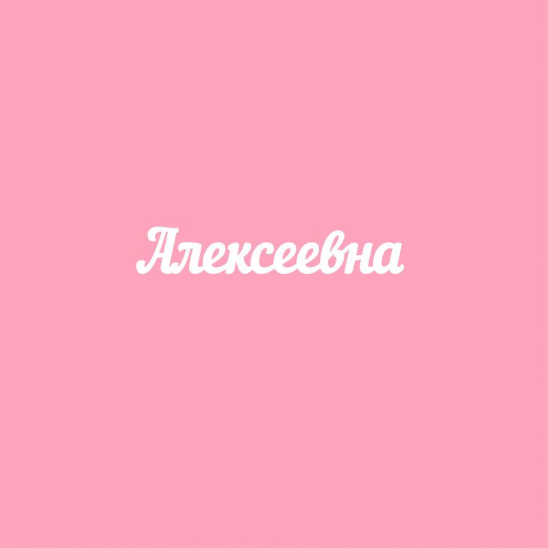 Чипборд. Алексеевна