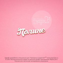 Чипборд. Полине