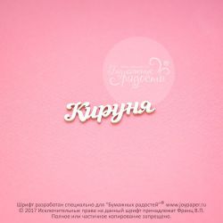 Чипборд. Кируня