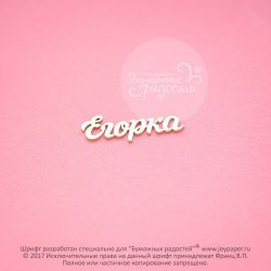 Чипборд. Егорка