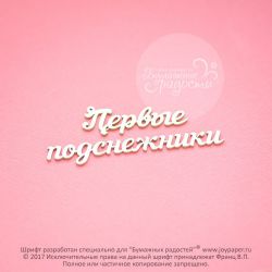 Чипборд. Первые подснежники