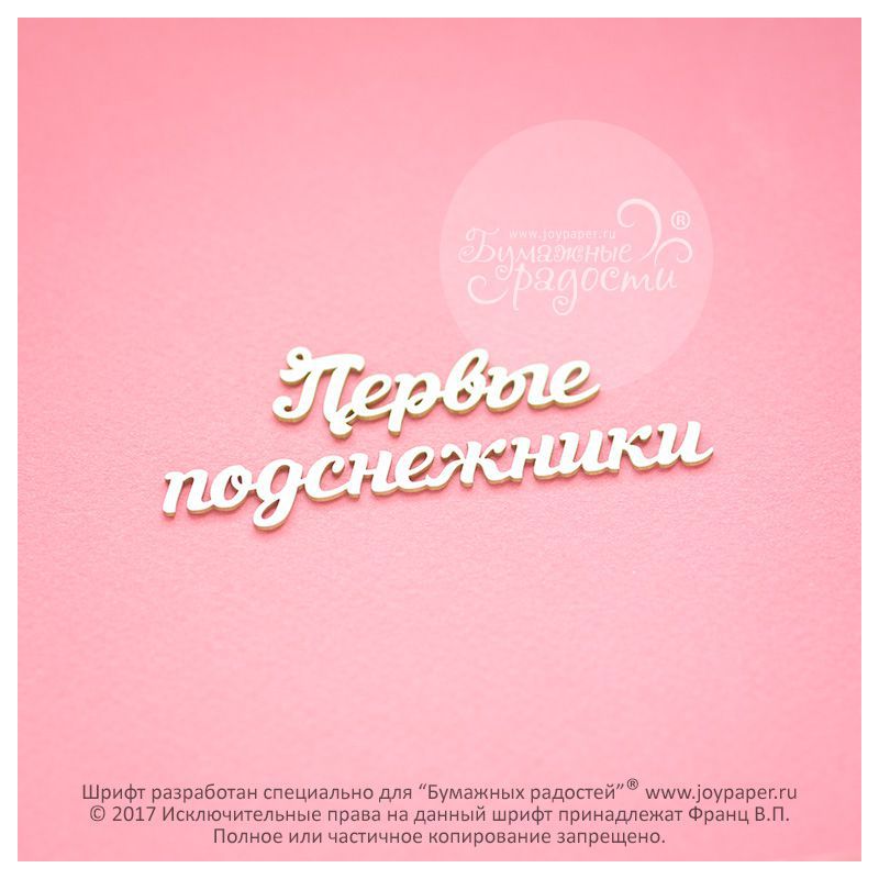 Чипборд. Первые подснежники Чипборд. Первые подснежники