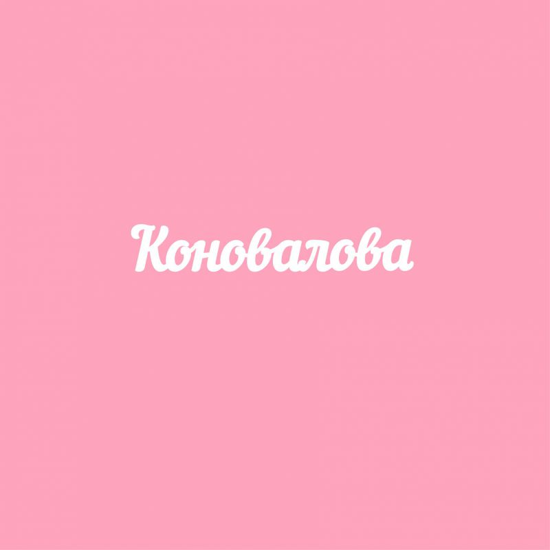 Чипборд. Коновалова