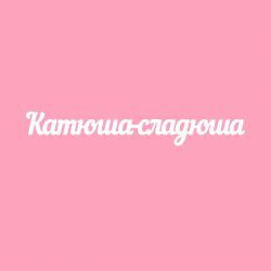 Чипборд. Катюша-сладюша