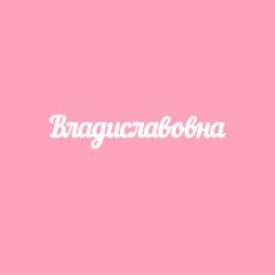 Чипборд. Владиславовна