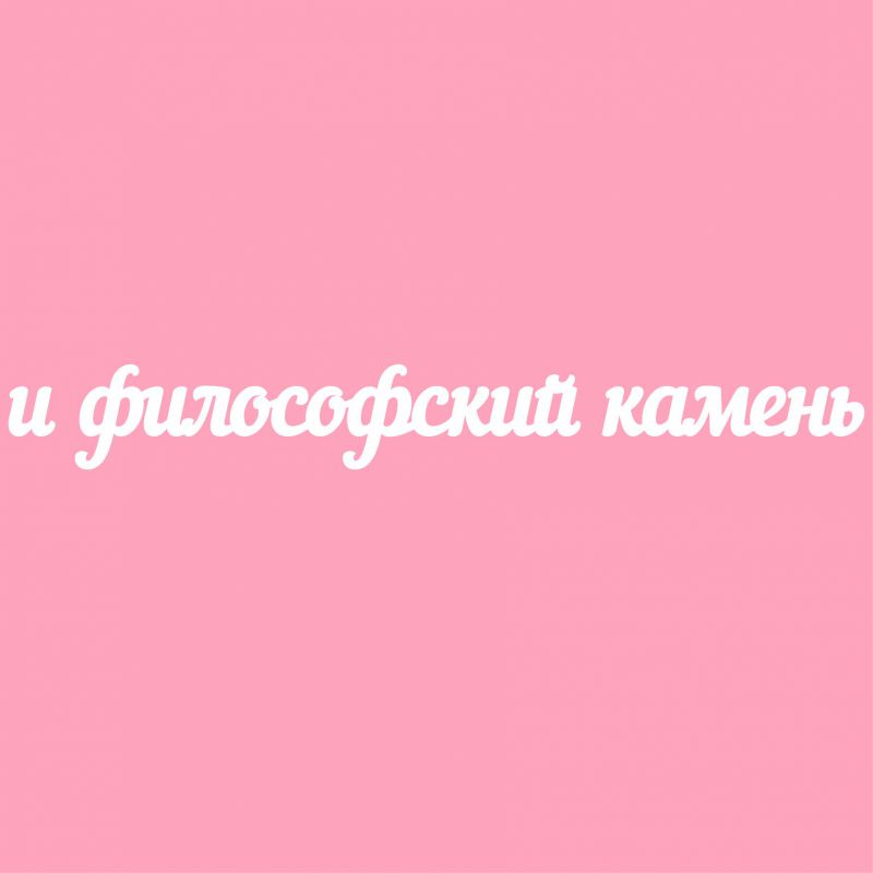 Чипборд. и философский камень