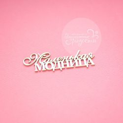 Чипборд. Маленькая модница