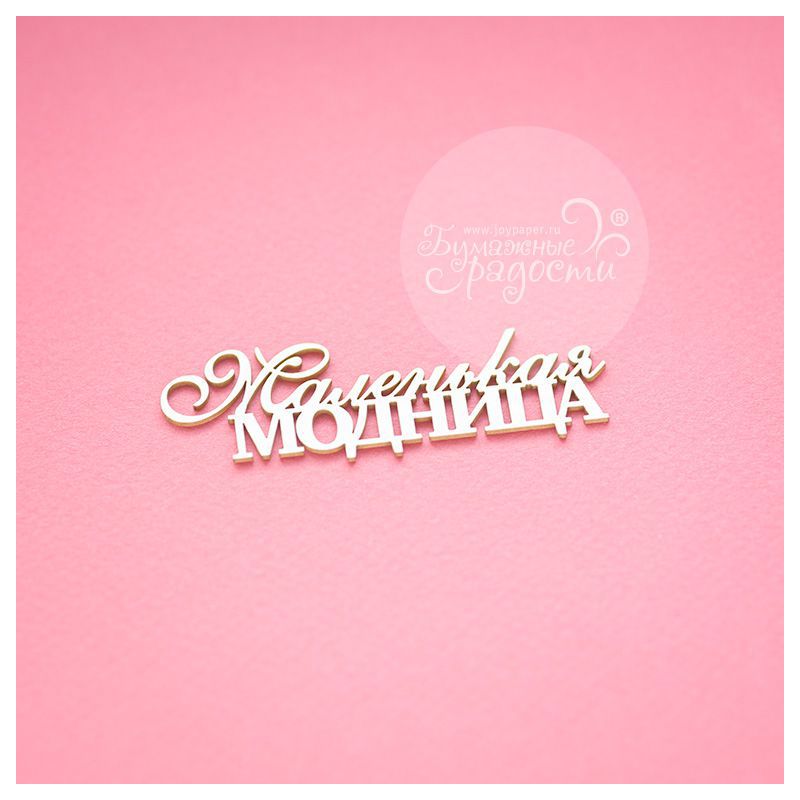 Маленькая модница Маленькая модница