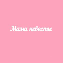 Чипборд. Мама невесты