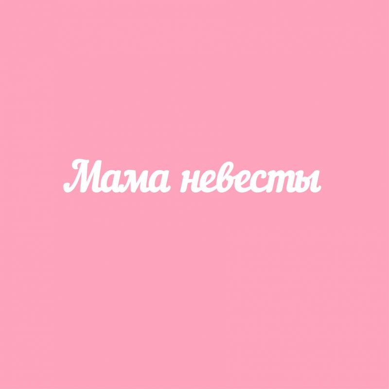 Чипборд. Мама невесты