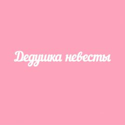 Чипборд. Дедушка невесты