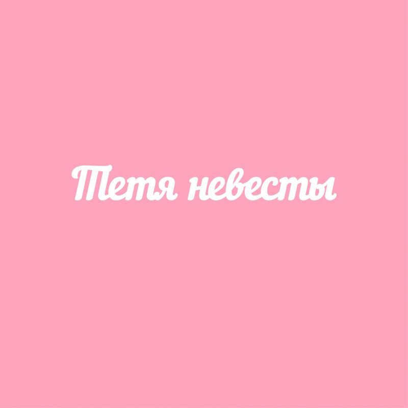 Чипборд. Тетя невесты Чипборд. Тетя невесты