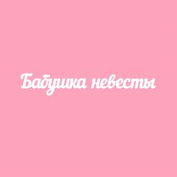 Чипборд. Бабушка невесты