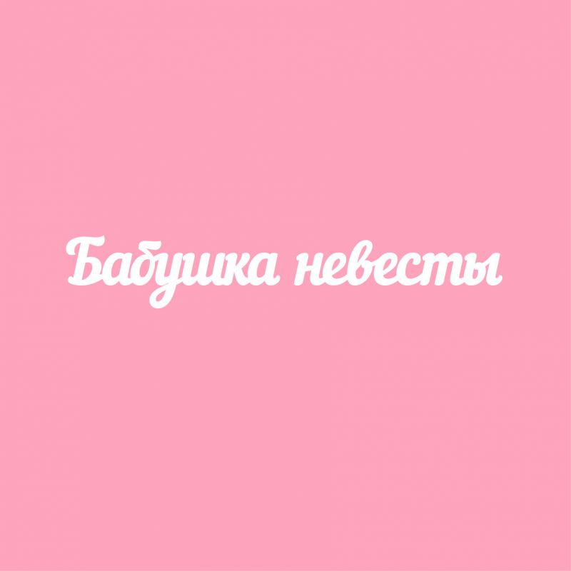 Чипборд. Бабушка невесты