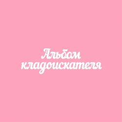 Чипборд. Альбом кладоискателя