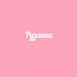 Чипборд. Рузанна
