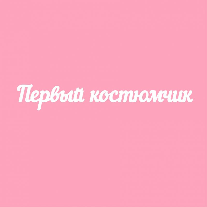 Чипборд. Первый костюмчик Чипборд. Первый костюмчик