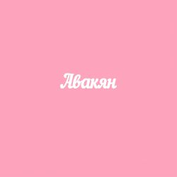 Чипборд. Авакян