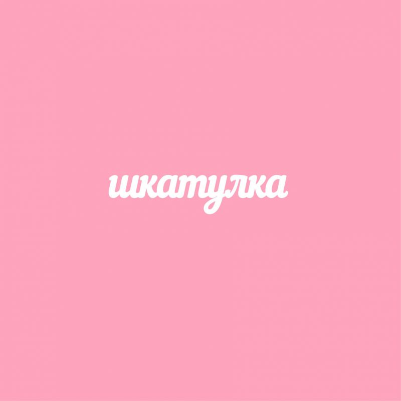 Чипборд. шкатулка