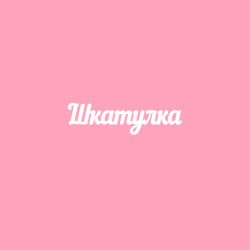 Чипборд. Шкатулка