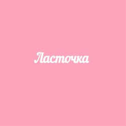 Чипборд. Ласточка