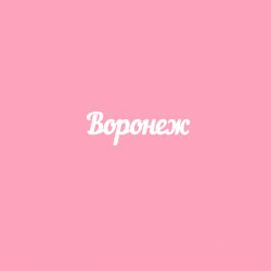 Чипборд. Воронеж
