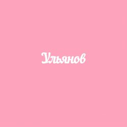 Чипборд. Ульянов