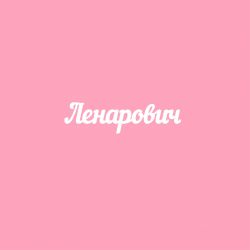 Чипборд. Ленарович