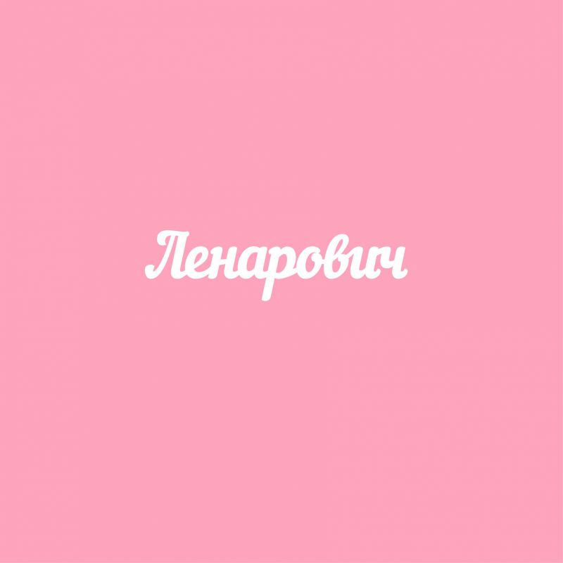 Чипборд. Ленарович