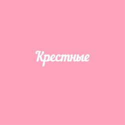 Чипборд. Крестные