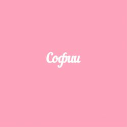 Чипборд. Софии